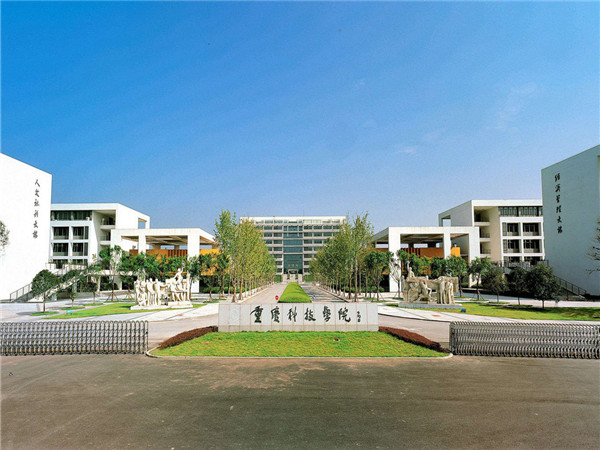 重慶科技學院