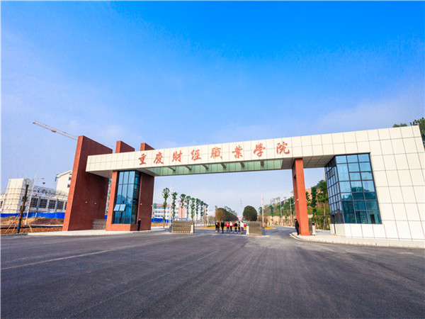 重慶財經(jīng)職業(yè)學院